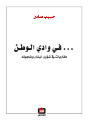 cover image of في وادي الوطن